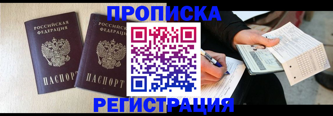 прописка штамп в Абинске